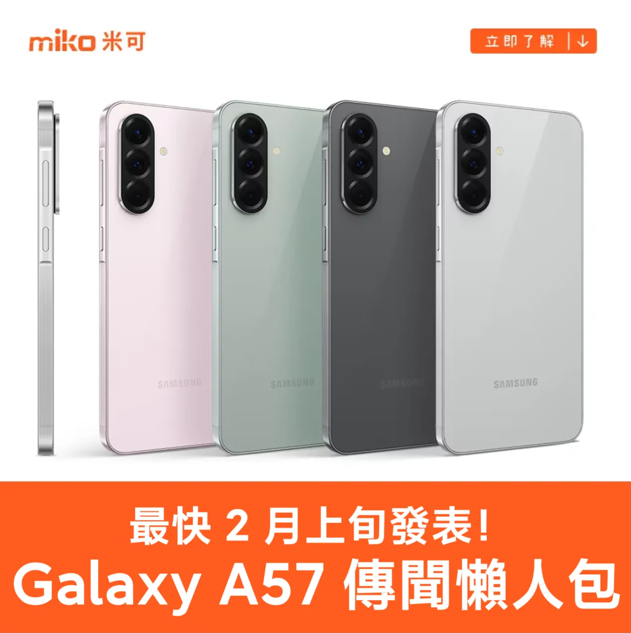 三星 A57 規格、上市時間傳聞總整理